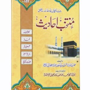 Muntakhab Ahadees (Urdu) Islamic Book