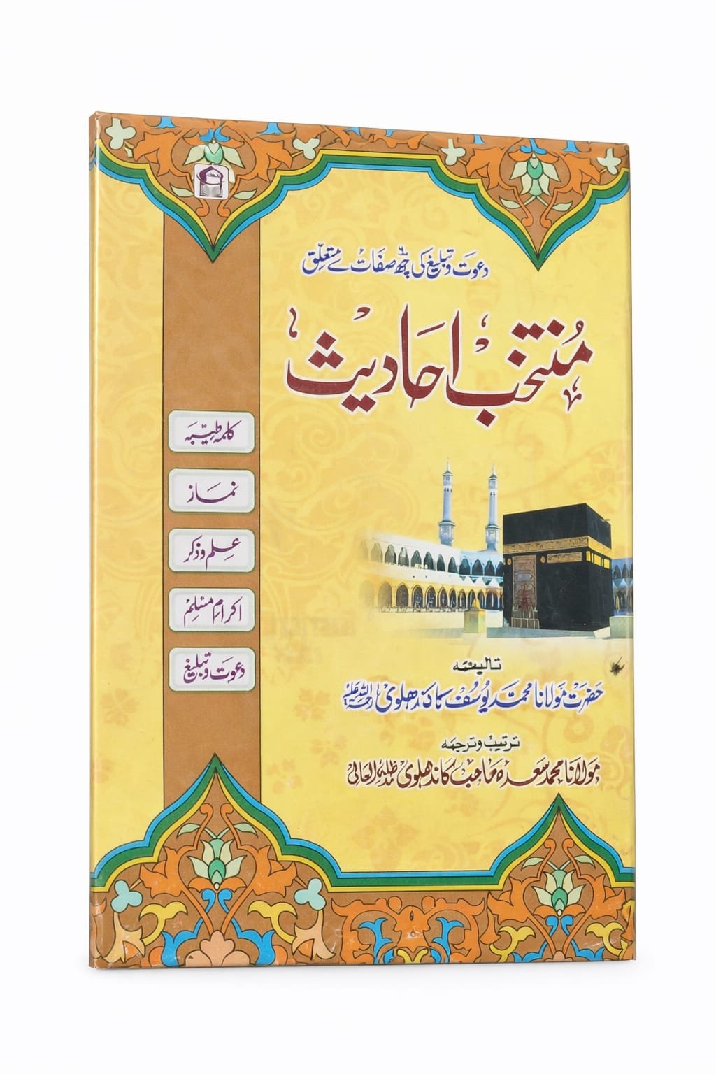 Muntakhab Ahadees (Urdu) Islamic Book