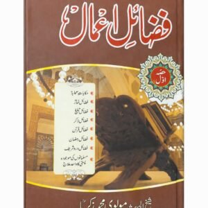 Fazail-e-Amaal Part 1 – Urdu | Standard Paper Quality