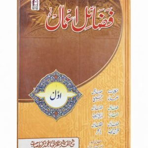 Fazail-e-Amaal Part 1 – Urdu | Premium Glossy Pages